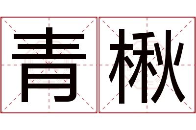 青名字意思|「青名」名字的寓意怎么样